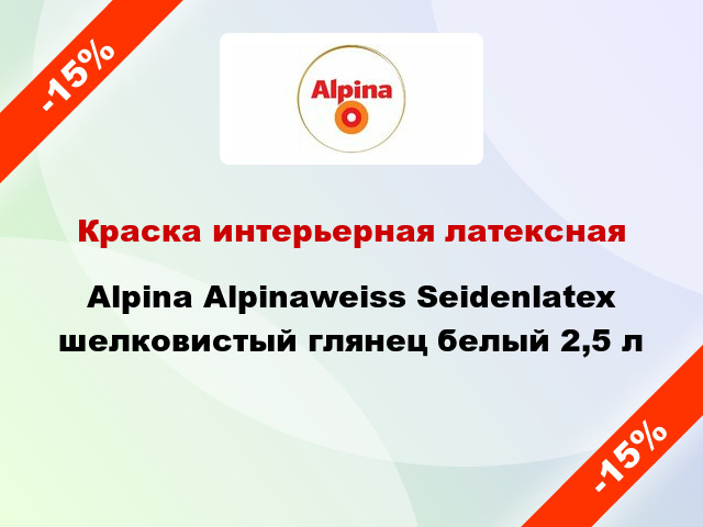 Краска интерьерная латексная Alpina Alpinaweiss Seidenlatex шелковистый глянец белый 2,5 л