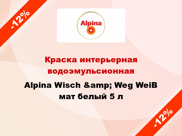 Краска интерьерная водоэмульсионная Alpina Wisch &amp; Weg WeiB мат белый 5 л
