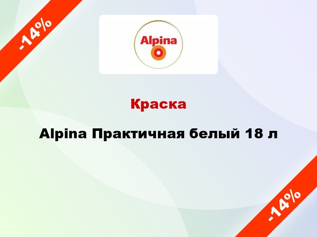 Краска Alpina Практичная белый 18 л