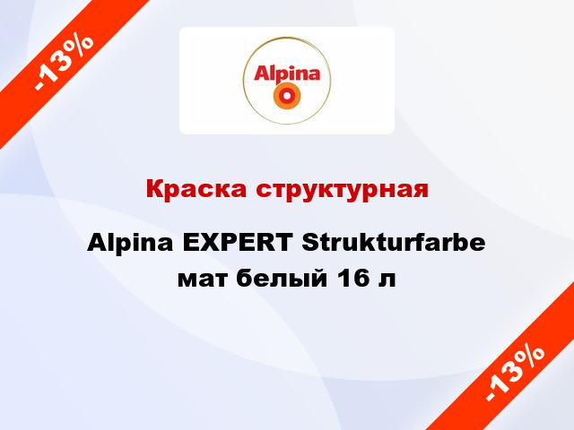 Краска структурная Alpina EXPERT Strukturfarbe мат белый 16 л