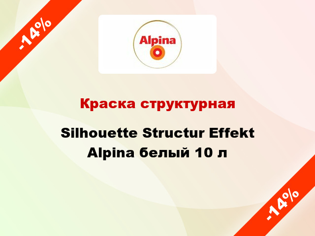 Краска структурная Silhouette Structur Effekt Alpina белый 10 л
