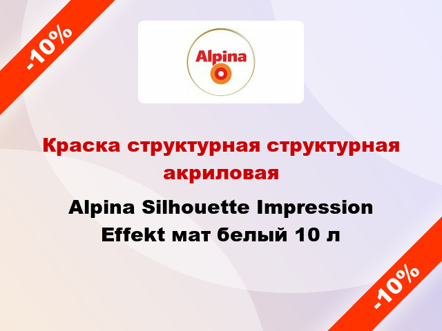 Краска структурная структурная акриловая Alpina Silhouette Impression Effekt мат белый 10 л