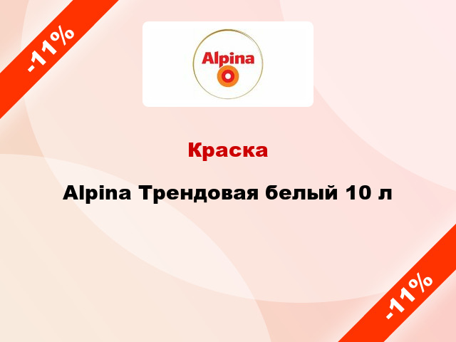 Краска Alpina Трендовая белый 10 л