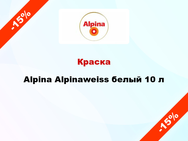 Краска Alpina Alpinaweiss белый 10 л