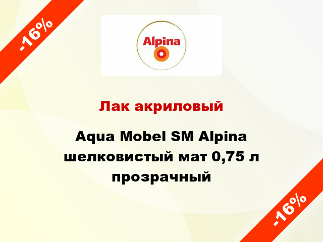 Лак акриловый Aqua Mobel SM Alpina шелковистый мат 0,75 л прозрачный