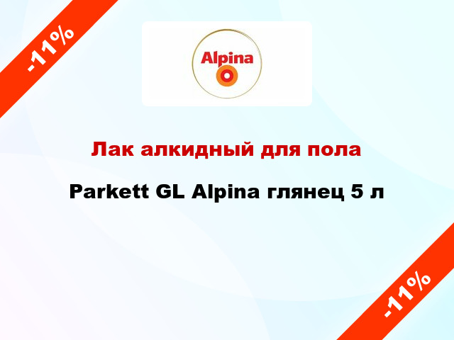 Лак алкидный для пола Parkett GL Alpina глянец 5 л