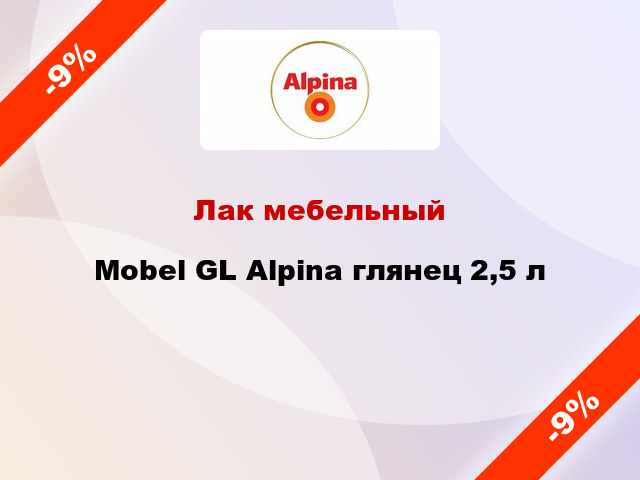 Лак мебельный Mobel GL Alpina глянец 2,5 л