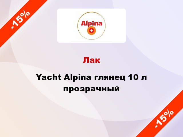 Лак Yacht Alpina глянец 10 л прозрачный