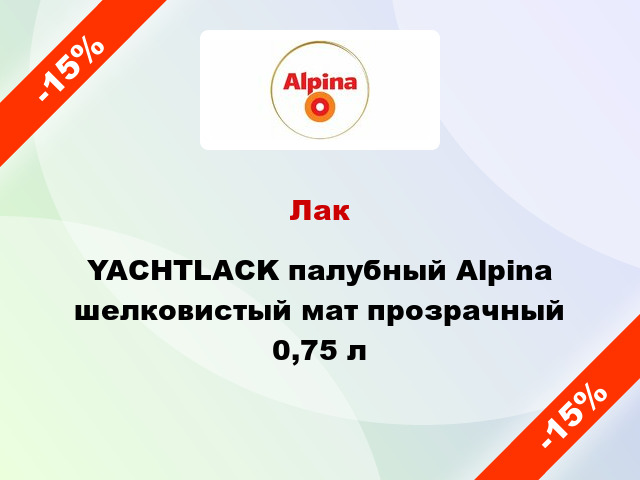 Лак YACHTLACK палубный Alpina шелковистый мат прозрачный 0,75 л