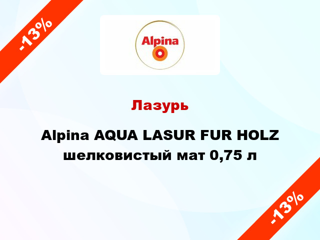 Лазурь Alpina AQUA LASUR FUR HOLZ шелковистый мат 0,75 л