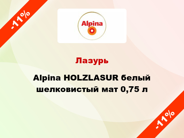 Лазурь Alpina HOLZLASUR белый шелковистый мат 0,75 л
