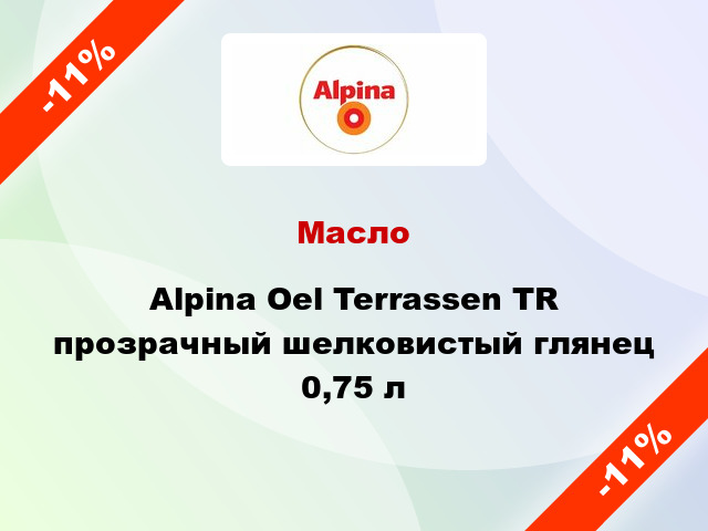 Масло Alpina Oel Terrassen TR прозрачный шелковистый глянец 0,75 л