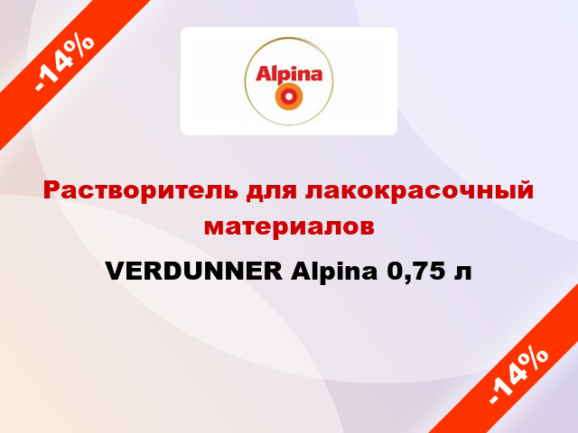Растворитель для лакокрасочный материалов VERDUNNER Alpina 0,75 л