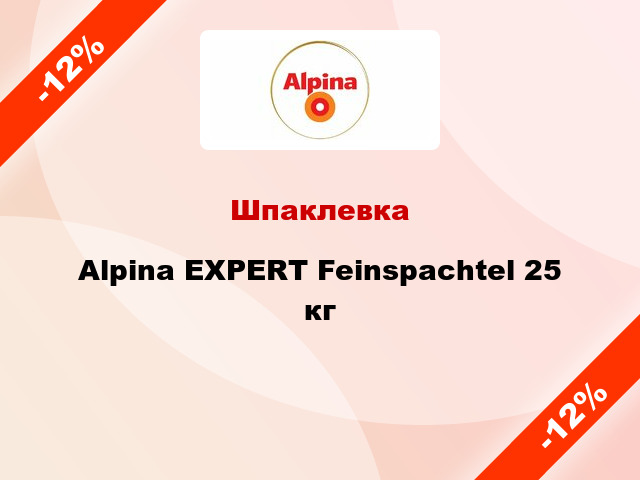 Шпаклевка Alpina EXPERT Feinspachtel 25 кг