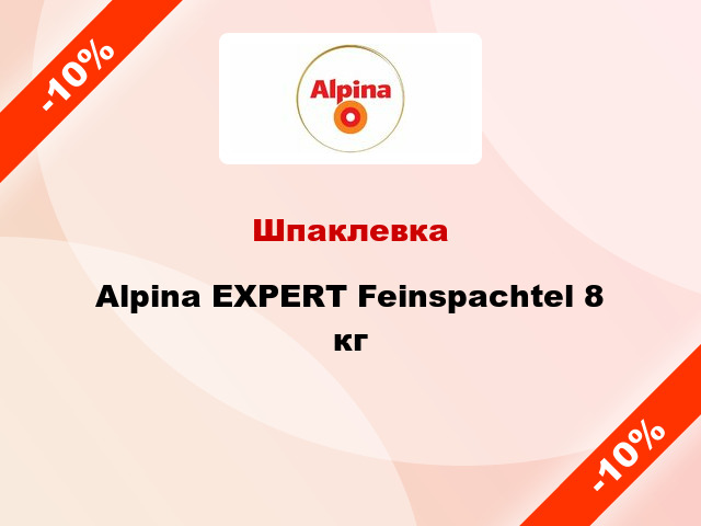Шпаклевка Alpina EXPERT Feinspachtel 8 кг