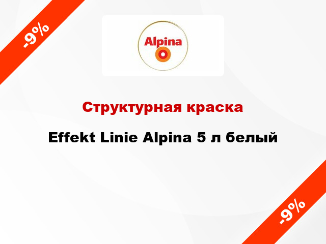 Структурная краска Effekt Linie Alpina 5 л белый