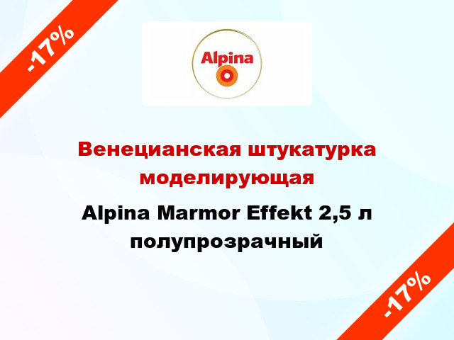 Венецианская штукатурка моделирующая Alpina Marmor Effekt 2,5 л полупрозрачный