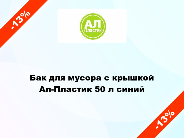 Бак для мусора с крышкой Ал-Пластик 50 л синий