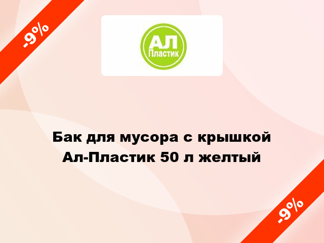 Бак для мусора с крышкой Ал-Пластик 50 л желтый