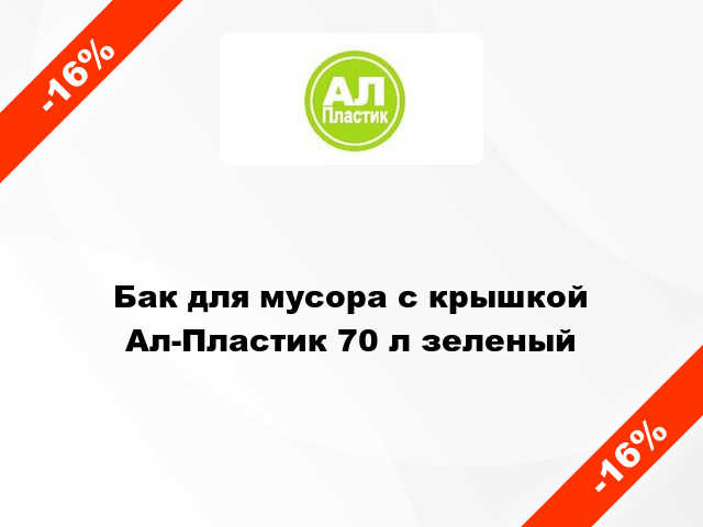 Бак для мусора с крышкой Ал-Пластик 70 л зеленый