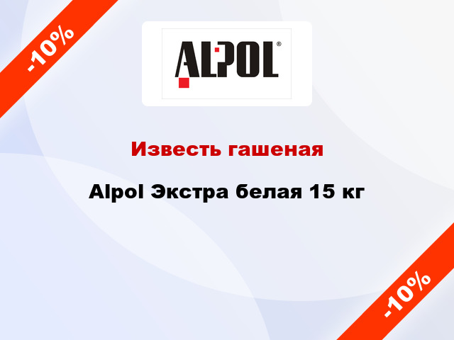 Известь гашеная Alpol Экстра белая 15 кг