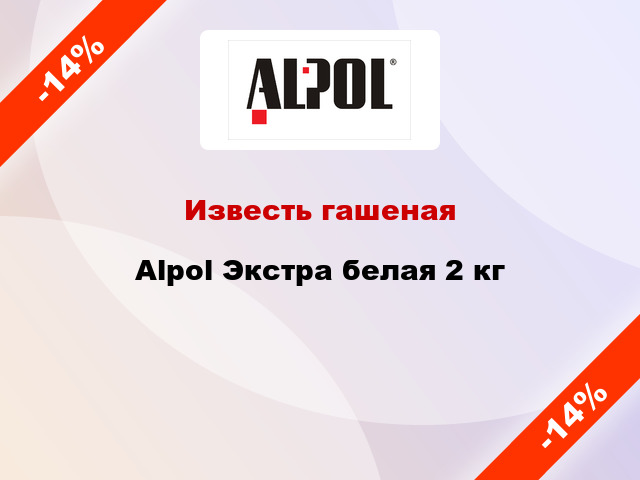 Известь гашеная Alpol Экстра белая 2 кг