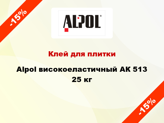 Клей для плитки Alpol високоеластичный АК 513 25 кг