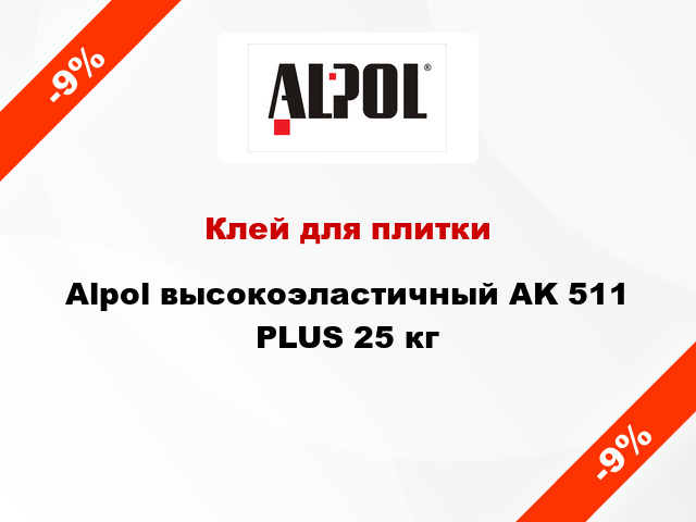 Клей для плитки Alpol высокоэластичный AK 511 PLUS 25 кг