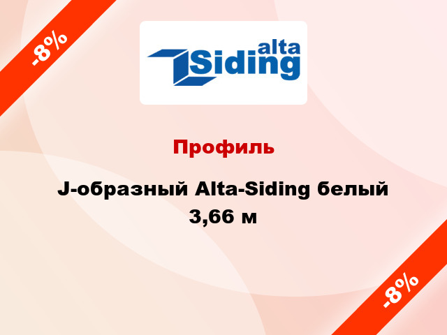 Профиль J-образный Alta-Siding белый 3,66 м