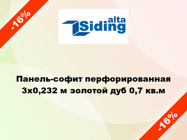 Панель-софит перфорированная 3x0,232 м золотой дуб 0,7 кв.м