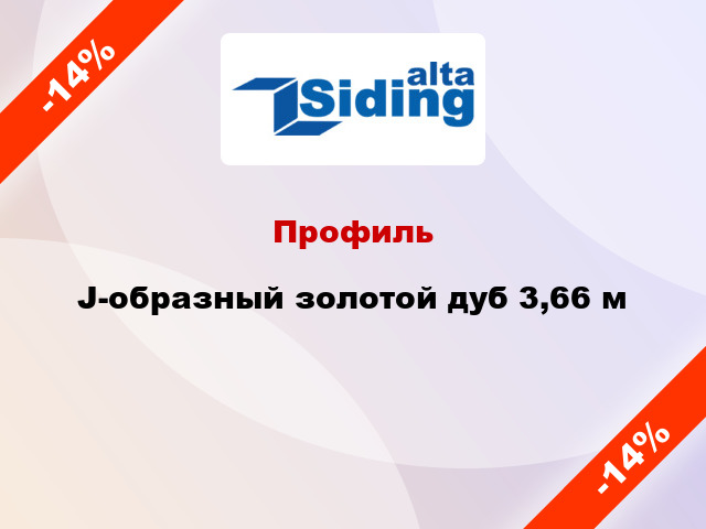 Профиль J-образный золотой дуб 3,66 м