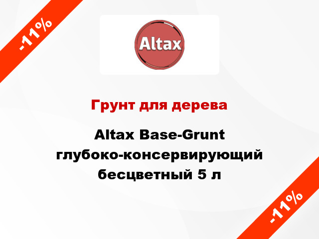 Грунт для дерева Altax Base-Grunt глубоко-консервирующий бесцветный 5 л