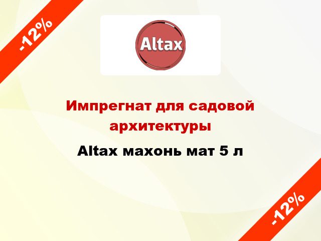 Импрегнат для садовой архитектуры Altax махонь мат 5 л