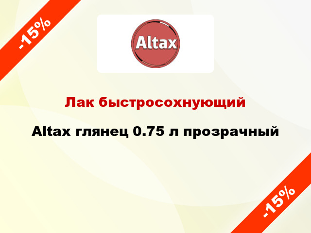 Лак быстросохнующий Altax глянец 0.75 л прозрачный