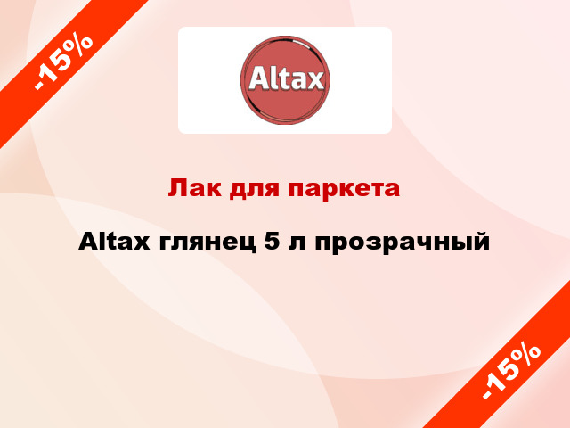 Лак для паркета Altax глянец 5 л прозрачный