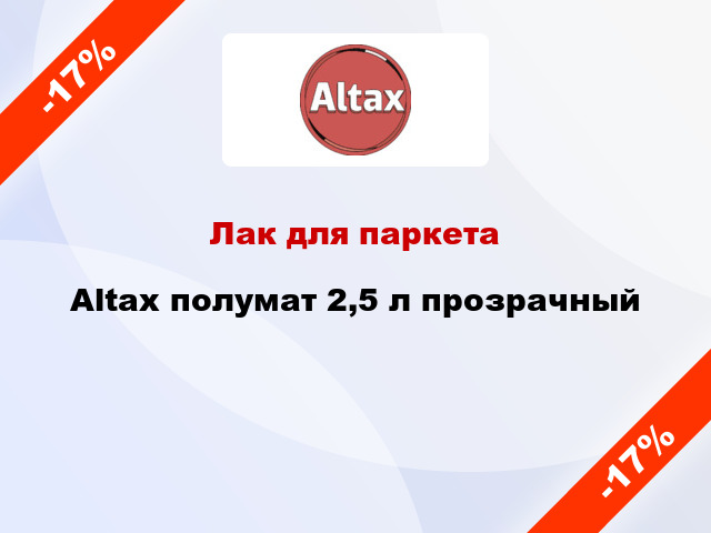 Лак для паркета Altax полумат 2,5 л прозрачный