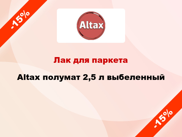 Лак для паркета Altax полумат 2,5 л выбеленный