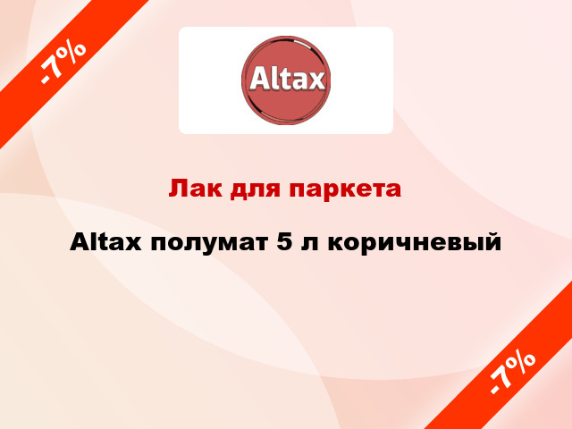 Лак для паркета Altax полумат 5 л коричневый