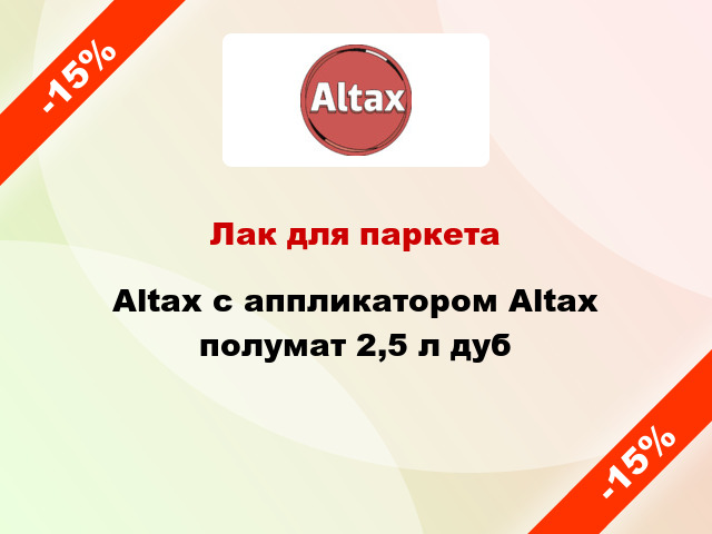 Лак для паркета Altax с аппликатором Altax полумат 2,5 л дуб