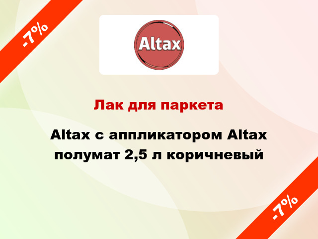 Лак для паркета Altax с аппликатором Altax полумат 2,5 л коричневый