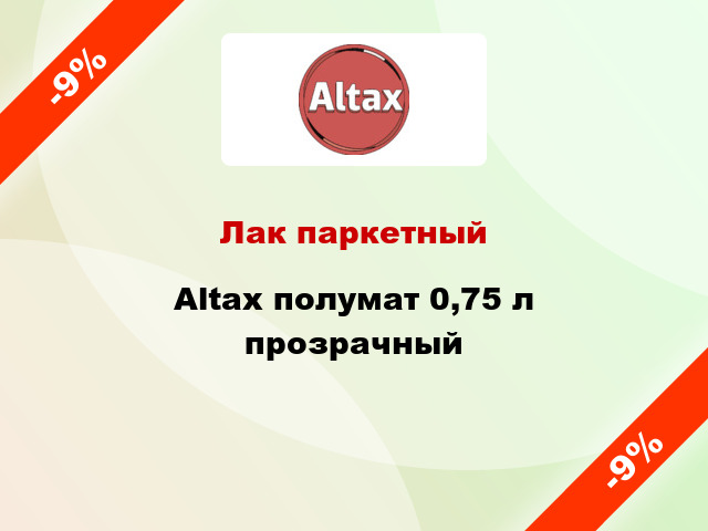 Лак паркетный Altax полумат 0,75 л прозрачный