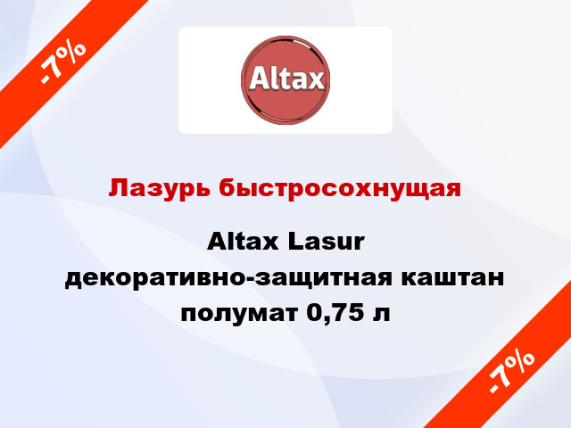 Лазурь быстросохнущая Altax Lasur декоративно-защитная каштан полумат 0,75 л