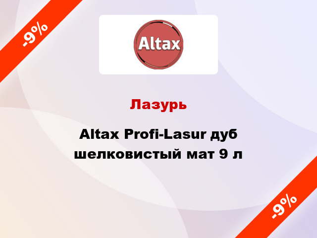 Лазурь Altax Profi-Lasur дуб шелковистый мат 9 л