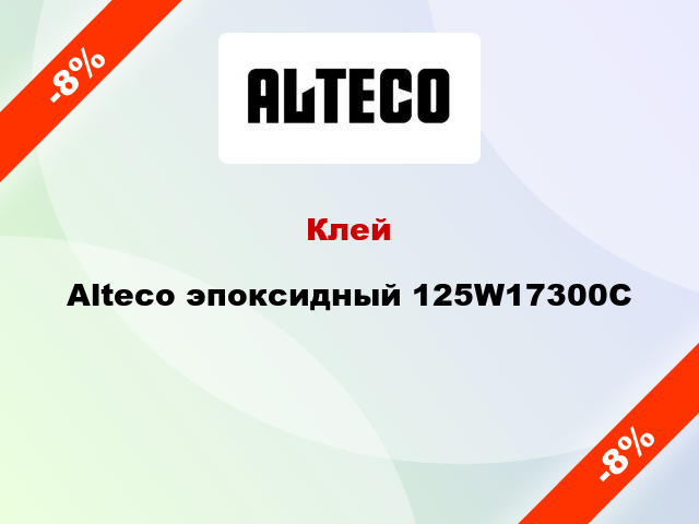 Клей  Alteco эпоксидный 125W17300C