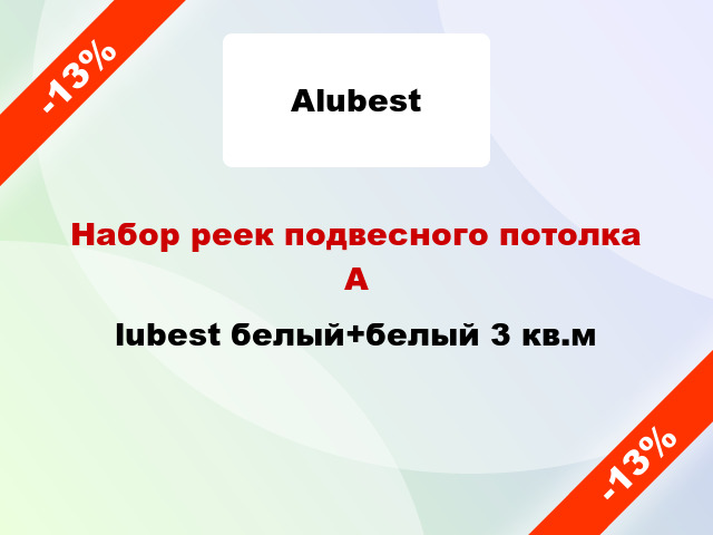 Набор реек подвесного потолка Аlubest белый+белый 3 кв.м