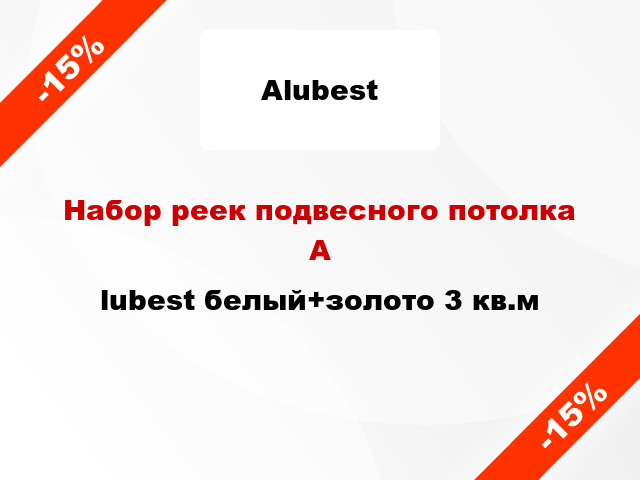 Набор реек подвесного потолка Аlubest белый+золото 3 кв.м