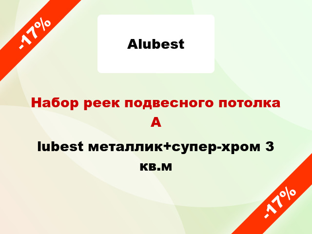 Набор реек подвесного потолка Аlubest металлик+супер-хром 3 кв.м