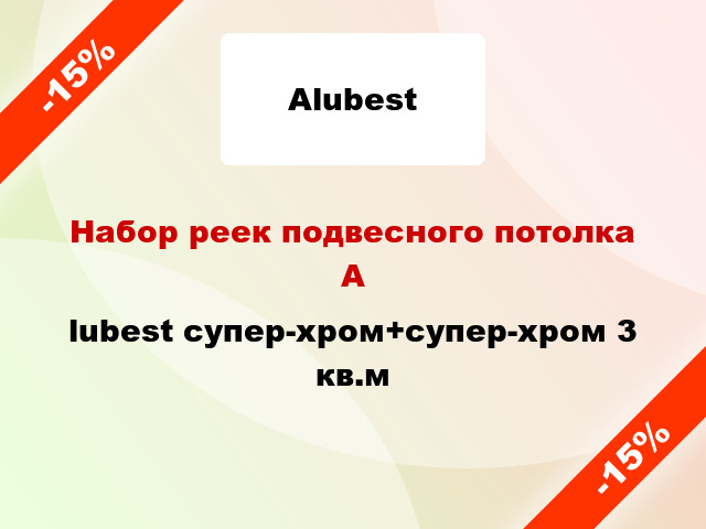 Набор реек подвесного потолка Аlubest супер-хром+супер-хром 3 кв.м