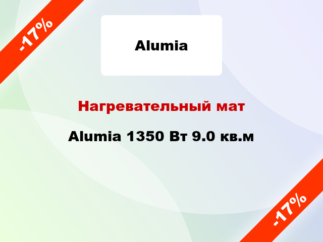 Нагревательный мат Alumia 1350 Вт 9.0 кв.м