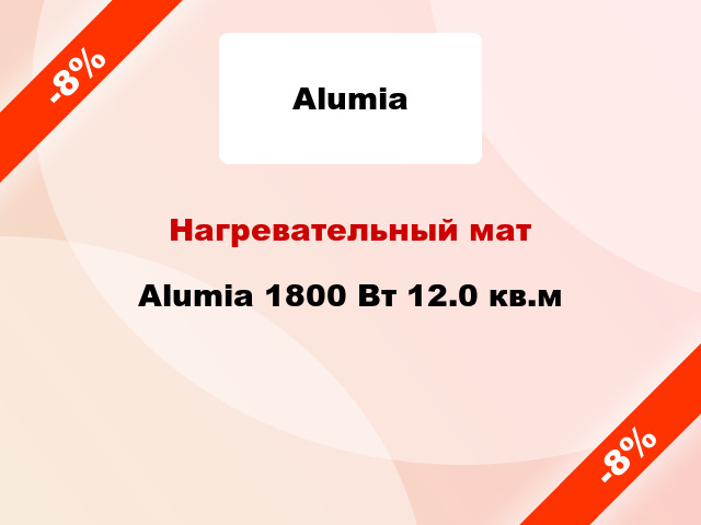 Нагревательный мат Alumia 1800 Вт 12.0 кв.м